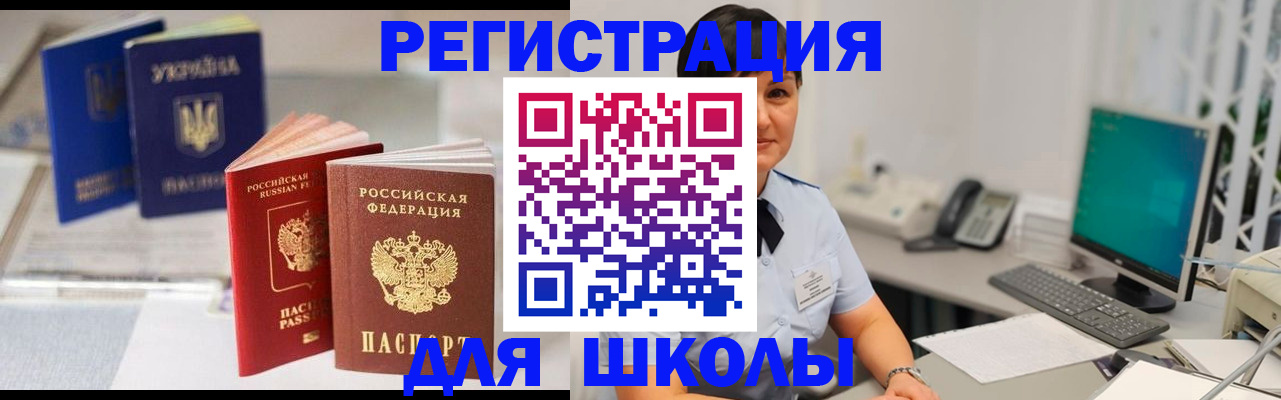 прописка для школы в Минусинске