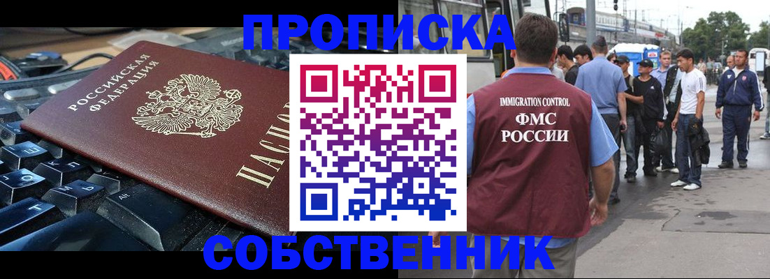 временная регистрация в квартире в Минусинске